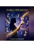 Аскер Батицкий - Лавка времени