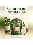 Виктория Кабанец - Финансовая подушка с нуля