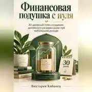 Постер книги Финансовая подушка с нуля