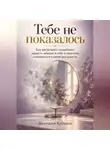 Виктория Кабанец - Тебе не показалось
