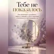 Постер книги Тебе не показалось