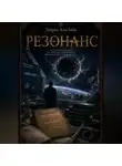 Генрих Апи Баба - Резонанс