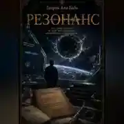 Постер книги Резонанс