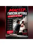 Дмитрий Рожков - Мастер гипсокартона. От новичка до профи. Полное руководство по монтажу