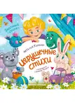 Наталья Карпова - Игрушечные стихи