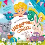 Постер книги Игрушечные стихи