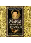 Маргарет Джордж - Мария – королева Шотландии. Том 1