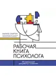 Марина Скиртач - Рабочая книга психолога. 30 упражнений для работы с клиентом