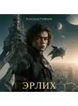 Александр Санфиров - Эрлих