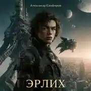 Постер книги Эрлих
