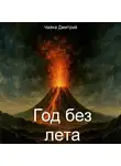Дмитрий Чайка - Год без лета