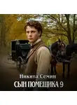 Никита Семин - Сын помещика 9
