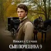 Постер книги Сын помещика 9