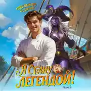 Постер книги Путь повара. Я стану Легендой! Том 2