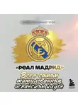 Максим Хрущ - «Реал Мадрид». Все о самом титулованном испанском клубе