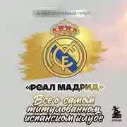 Постер книги «Реал Мадрид». Все о самом титулованном испанском клубе