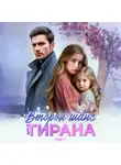 Александра Белова - Второй шанс для тирана