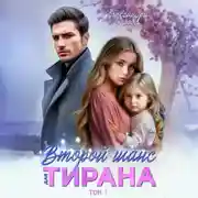 Постер книги Второй шанс для тирана