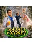 Виктор Молотов - Бывает и хуже? Том 10