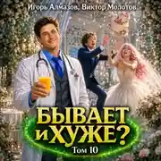 Постер книги Бывает и хуже? Том 10