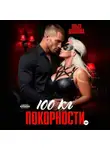 Ольга Дашкова - 100 килограмм Покорности