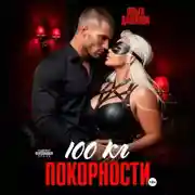 Постер книги 100 килограмм Покорности