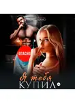 Элен Блио - Я тебя купил
