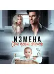 Рика Ром - Измена. Свой чужой сыночек