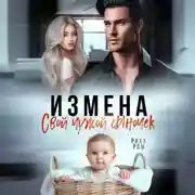 Постер книги Измена. Свой чужой сыночек