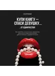 Илья Романов - Купи книгу – спаси девушку…от одиночества!