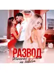 София Брайт - Развод. Женской дружбы не бывает
