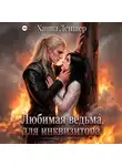 Ханна Леншер - Любимая ведьма для инквизитора