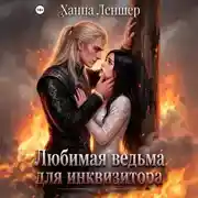 Постер книги Любимая ведьма для инквизитора