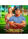 Ольга Дашкова - Вишенки для Грозного