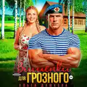 Постер книги Вишенки для Грозного