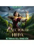 Майя Фар - Жестокая игра, или истинная под прицелом