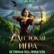 Постер книги Жестокая игра, или истинная под прицелом