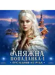 Дия Сёмина - Княжна попаданка. Последняя из рода