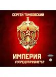 Сергей Тамбовский - Империя сосредотачивается. Книга 3