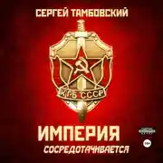 Постер книги Империя сосредотачивается. Книга 3