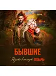 Аня Вьёри - Бывшие Пусть вспыхнут пожары.