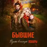 Постер книги Бывшие Пусть вспыхнут пожары.