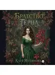 Катя Водянова - Братство терна. Гончая для сыщика