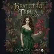 Постер книги Братство терна. Гончая для сыщика
