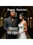 Федор Лопатин - Рейс в одну сторону – 5