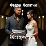 Постер книги Рейс в одну сторону – 5