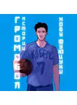 Нобу Фуюцуки - Громобол. Истории