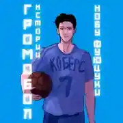 Постер книги Громобол. Истории