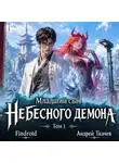 Андрей Ткачев - Младший сын Небесного демона. Том 1