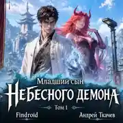 Постер книги Младший сын Небесного демона. Том 1
